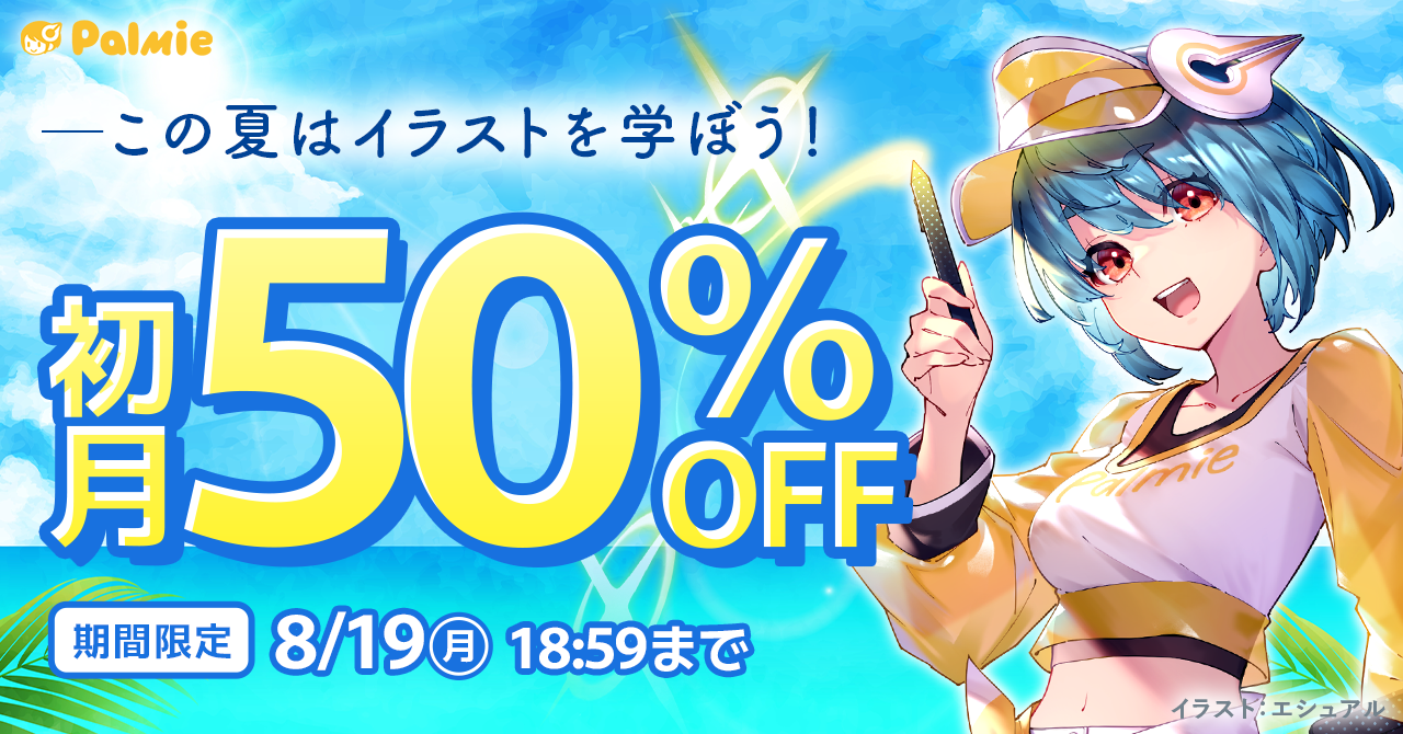 お盆休みはイラストを学ぼう！】初月50%OFF！『夏休み割』スタート