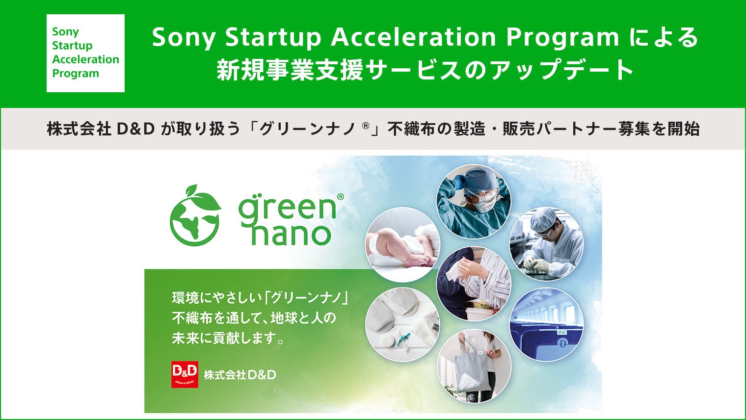 Sony Startup Acceleration Programによる新規事業支援サービスのアップデート