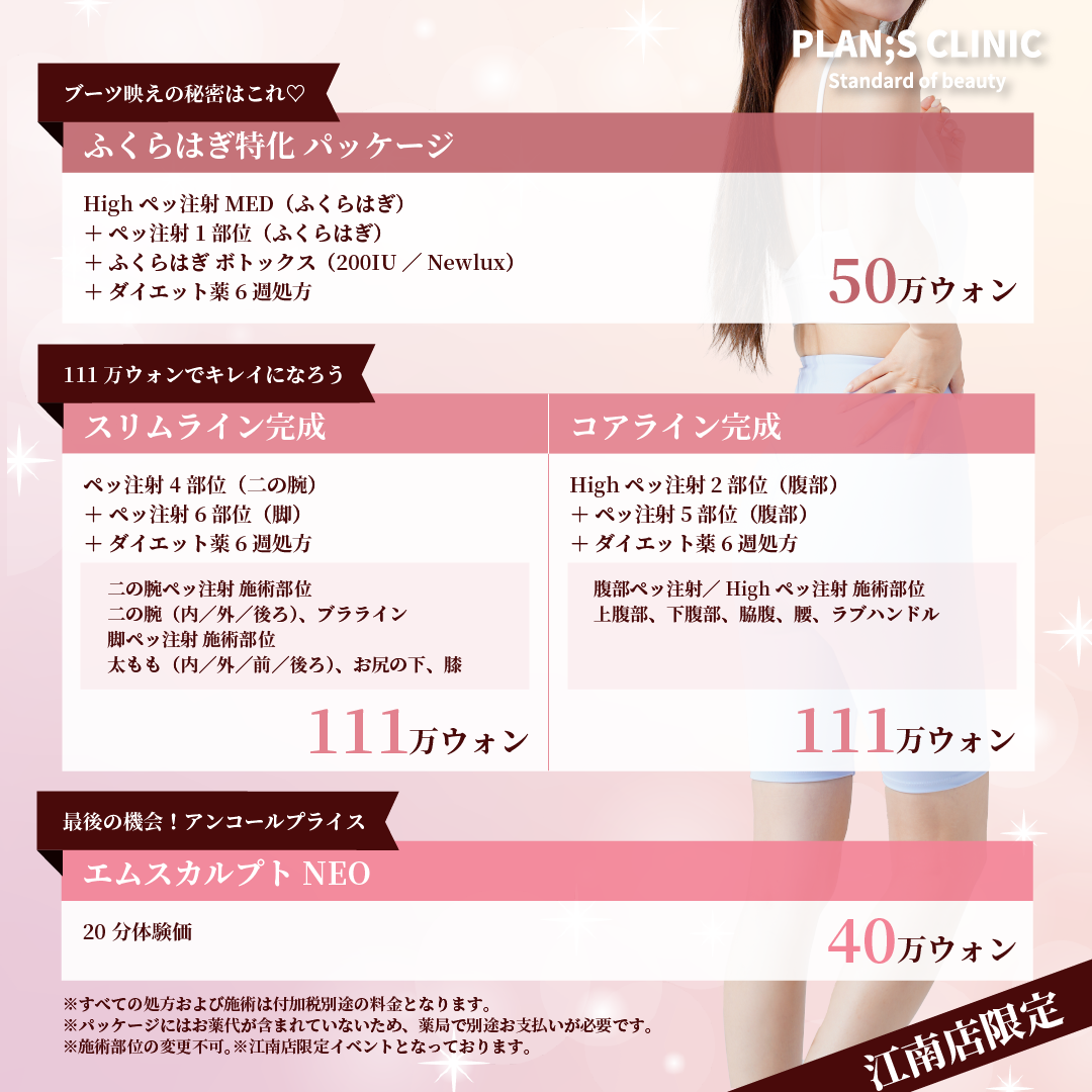 PLAN:S CLINIC 江南店】11月限定「ライン完成イベント」開催！ | PLANS