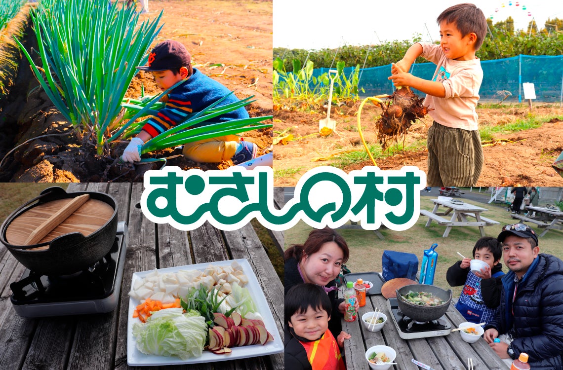 【遊園地むさしの村】自分で収穫した秋野菜を使って芋煮作りを体験しよう!「芋煮作り体験」11月15日(土)・16日(日)開催!