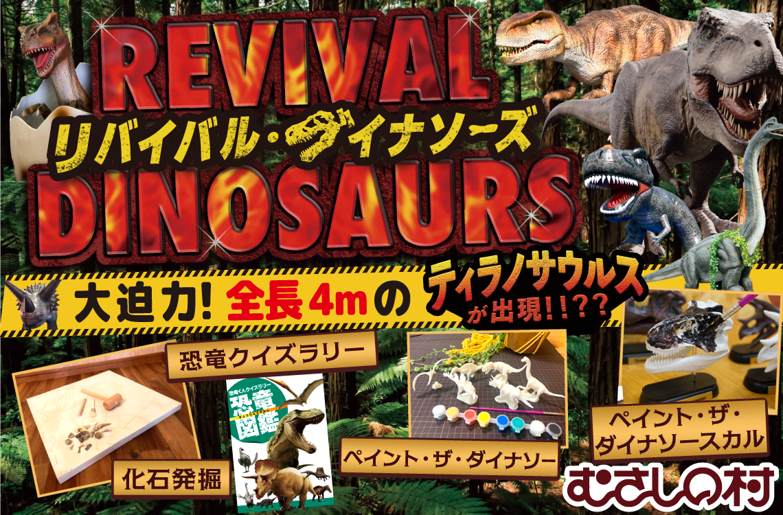 【遊園地むさしの村】むさしの村に恐竜が復活！？！？「リバイバル・ダイナソーズ」11月22日(土)・23日(日)・24日(月祝)開催！