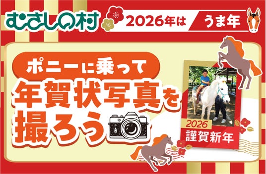 【遊園地むさしの村】2026年はうま年!「ポニーに乗って年賀状写真を撮ろう!」12/13(土)・14(日)開催! 【遊園地むさしの村】2026年はうま年!「ポニーに乗って年賀状写真を撮ろう!」12/13(土)・14(日)開催!