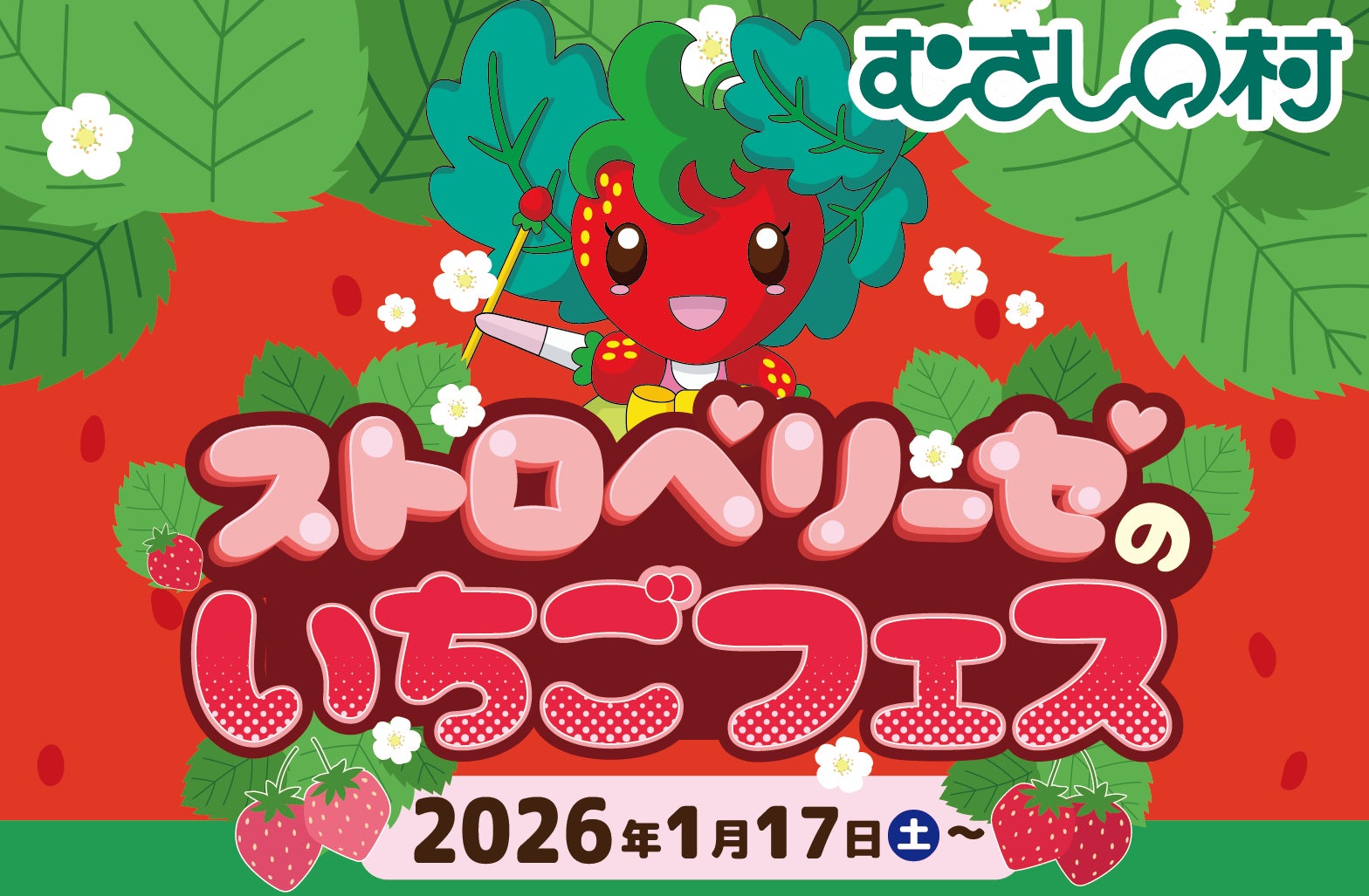 遊園地むさしの村】いちごまみれのイベント!「ストロベリーゼのいちご 遊園地むさしの村】いちごまみれのイベント!「ストロベリーゼのいちご