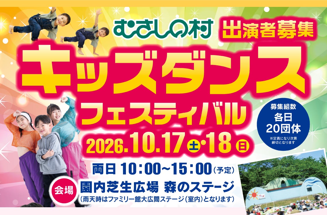 むさしの村「キッズダンスフェスティバル」