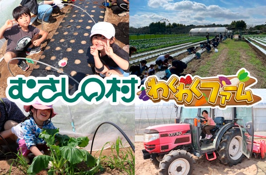 【遊園地むさしの村】種まきや野菜の収穫をして遊園地で農業を楽しもう!「わくわくファーム春のちょこっと農業体験」5月23日(土)・24日(日)開催! 【遊園地むさしの村】種まきや野菜の収穫をして遊園地で農業を楽しもう!「わくわくファーム春のちょこっと農業体験」5月23日(土)・24日(日)開催!