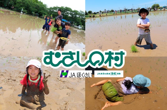【遊園地むさしの村】遊園地でお米の苗植えを体験しよう!「田植え体験」5月30日(土)・31日(日)開催! 【遊園地むさしの村】遊園地でお米の苗植えを体験しよう!「田植え体験」5月30日(土)・31日(日)開催!