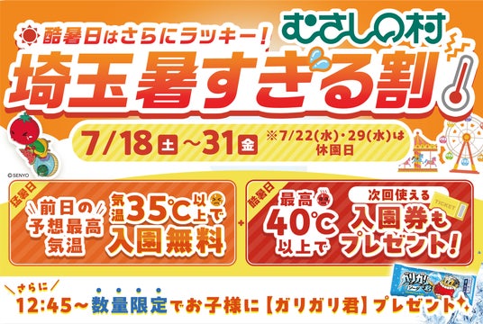【遊園地むさしの村】35度以上で入園無料!40度以上の酷暑日は更にラッキー!暑~い夏がとってもお得!!!ガリガリ君プレゼントも!「埼玉暑すぎる割」7月18日から31日まで開催!(埼玉県加須市) 【遊園地むさしの村】35度以上で入園無料!40度以上の酷暑日は更にラッキー!暑~い夏がとってもお得!!!ガリガリ君プレゼントも!「埼玉暑すぎる割」7月18日から31日まで開催!(埼玉県加須市)