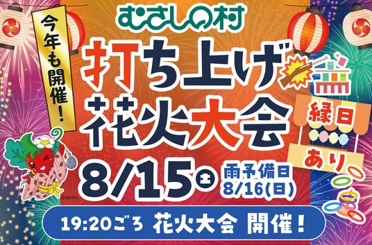 【遊園地むさしの村】お盆休みは遊園地で花火を楽しもう!「打ち上げ花火大会」8月15日(土)開催!(埼玉県加須市) 【遊園地むさしの村】お盆休みは遊園地で花火を楽しもう!「打ち上げ花火大会」8月15日(土)開催!(埼玉県加須市)
