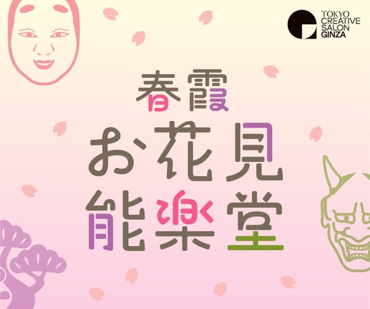 銀座でアートなお花見イベント「春霞(はるがすみ)お花見能楽堂」 2026年3月20日開催! 銀座でアートなお花見イベント「春霞(はるがすみ)お花見能楽堂」 2026年3月20日開催!