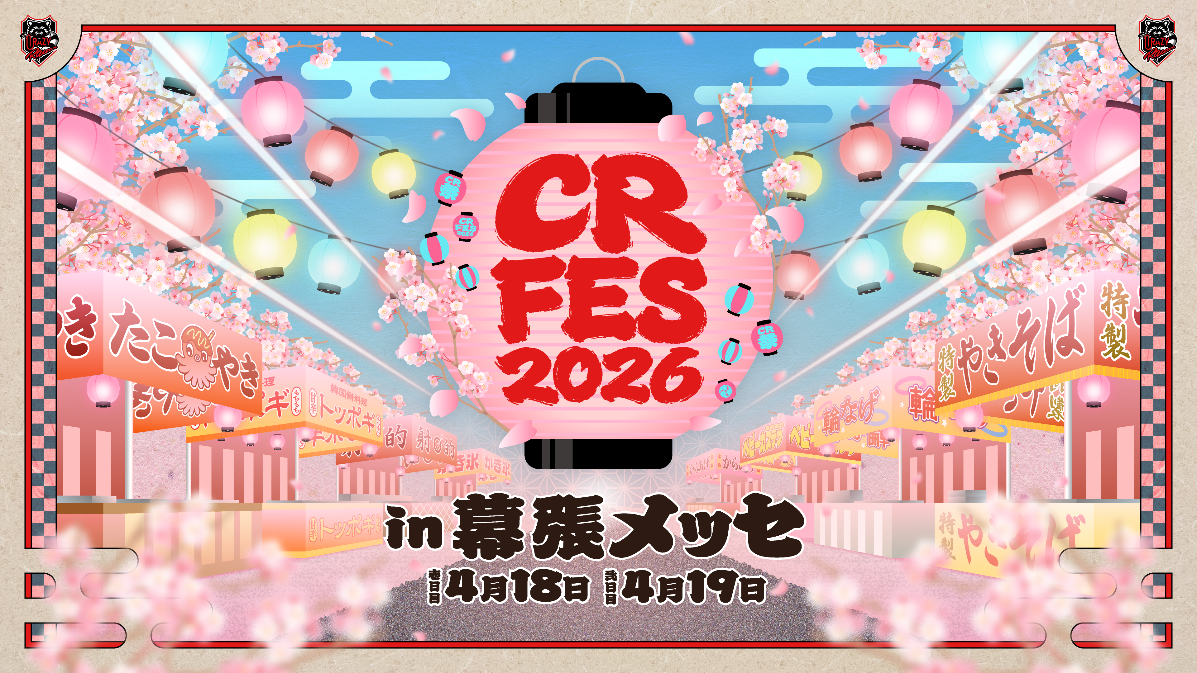 CRフェス2026、幕張メッセ開催！ライブも同時開催決定
