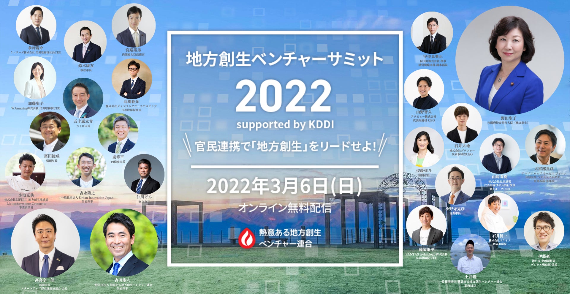 地方創生ベンチャーサミット2022