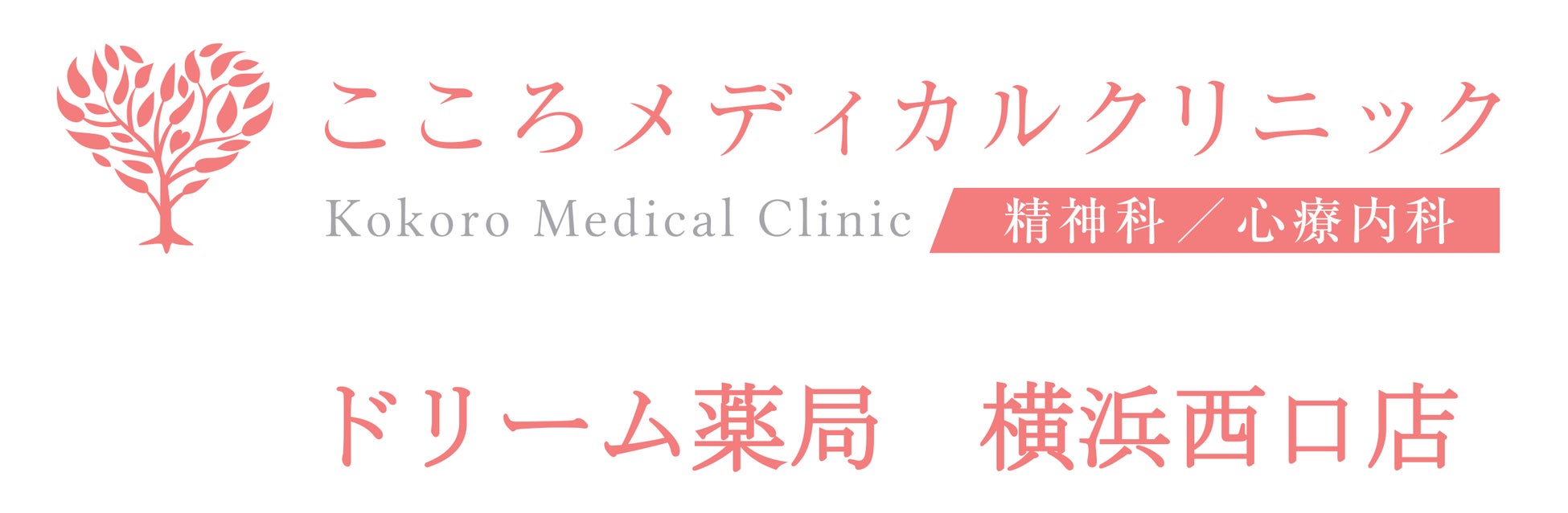 【医療法人誠心会】こころメディカルクリニック