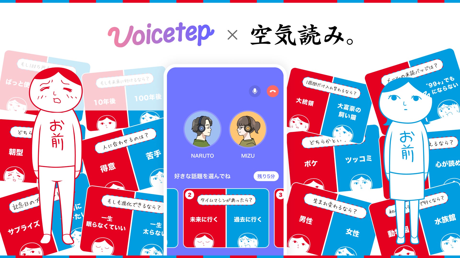 ボイステップ×空気読み。 恋愛が加速する「究極の二択」 ボイステップ×空気読み。 恋愛が加速する「究極の二択」