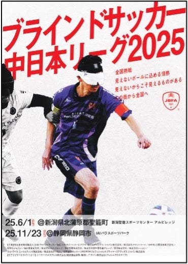 「ブラインドサッカー地域リーグ2025 in 静岡」試合スケジュールおよび対戦カードが決定!~11月23日(日) IAIパラスポーツパーク(静岡県静岡市)で開催~
