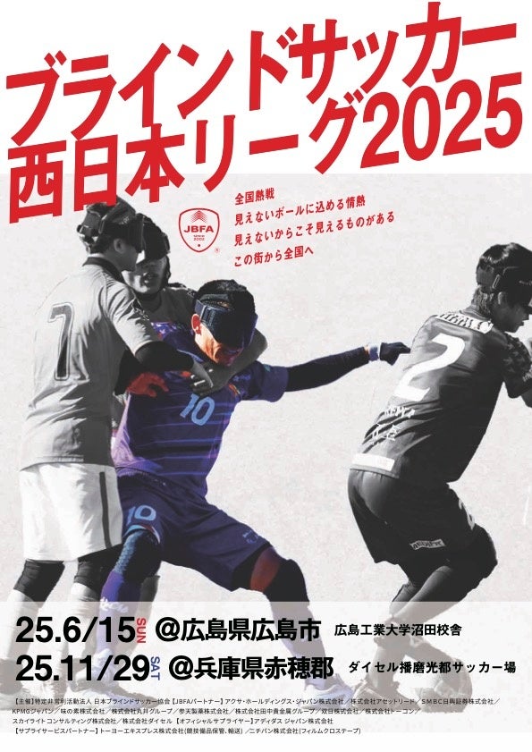 「ブラインドサッカー地域リーグ2025 in 兵庫」試合スケジュールおよび対戦カードが決定！～11月29日(土) ダイセル播磨光都サッカー場 （兵庫県赤穂郡）で開催～