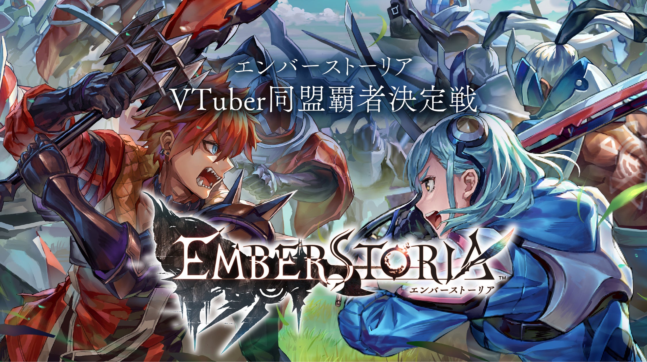 人気VTuber6名参戦!『エンバーストーリア』同盟覇者決定戦 人気VTuber6名参戦!『エンバーストーリア』同盟覇者決定戦