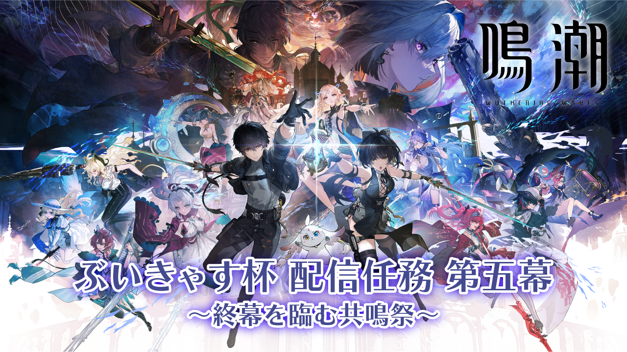 鳴潮ぶいきゃす杯、VTuber熱狂！ガルブレーナも話題沸騰