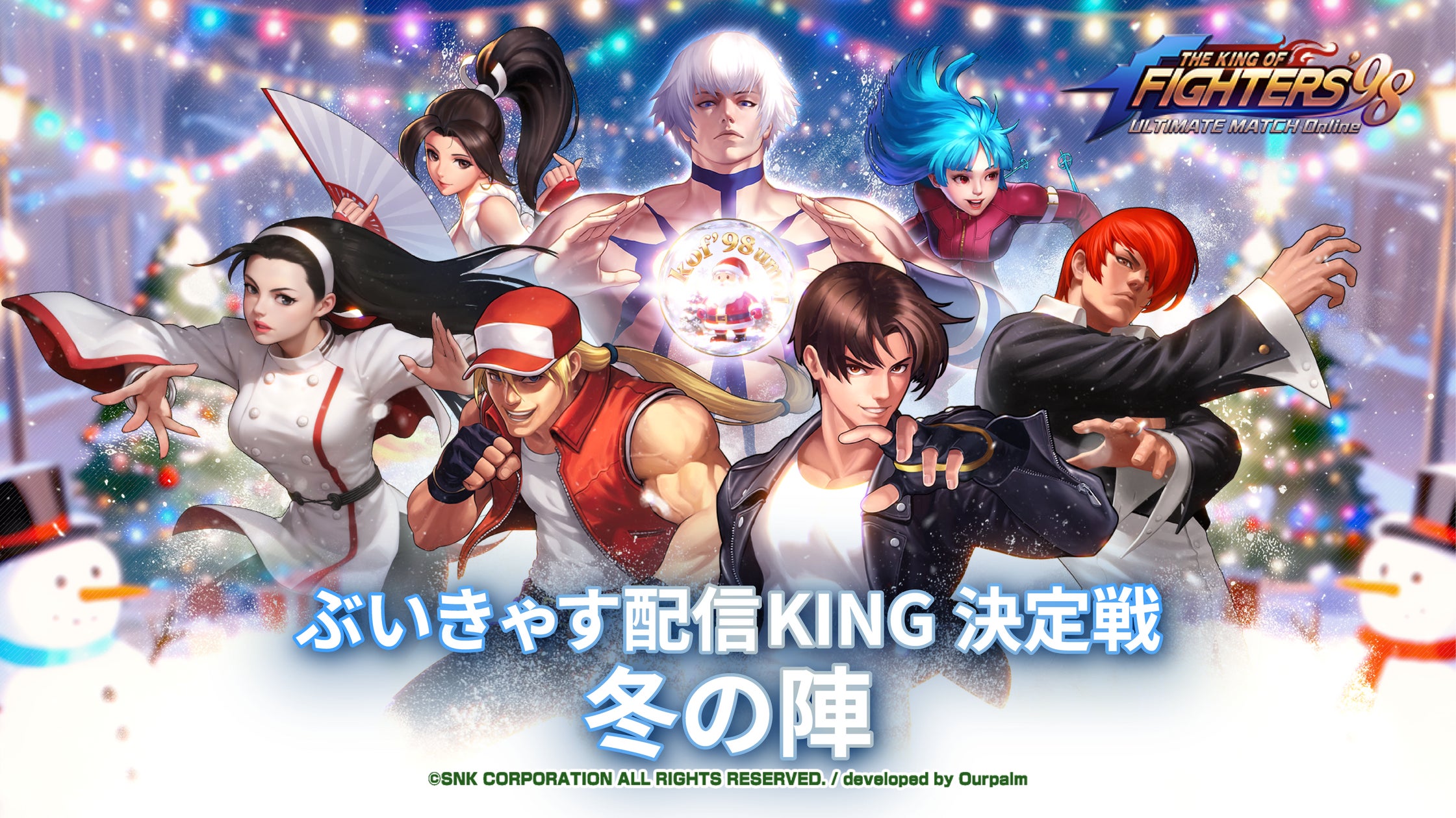 KOF’98UM OL×VTuber30名超!ぶいきゃすKING決定戦 KOF’98UM OL×VTuber30名超!ぶいきゃすKING決定戦