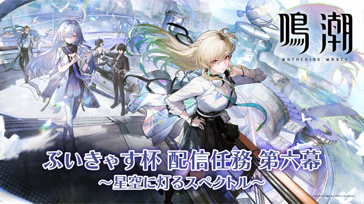 鳴潮VTuber杯、Ver3.0アプデで激戦！推しを応援しよう