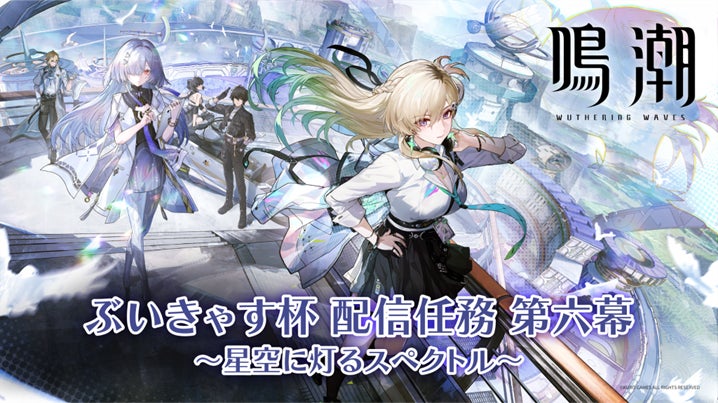 鳴潮VTuber杯、Ver3.0アプデで激戦!推しを応援しよう 鳴潮VTuber杯、Ver3.0アプデで激戦!推しを応援しよう