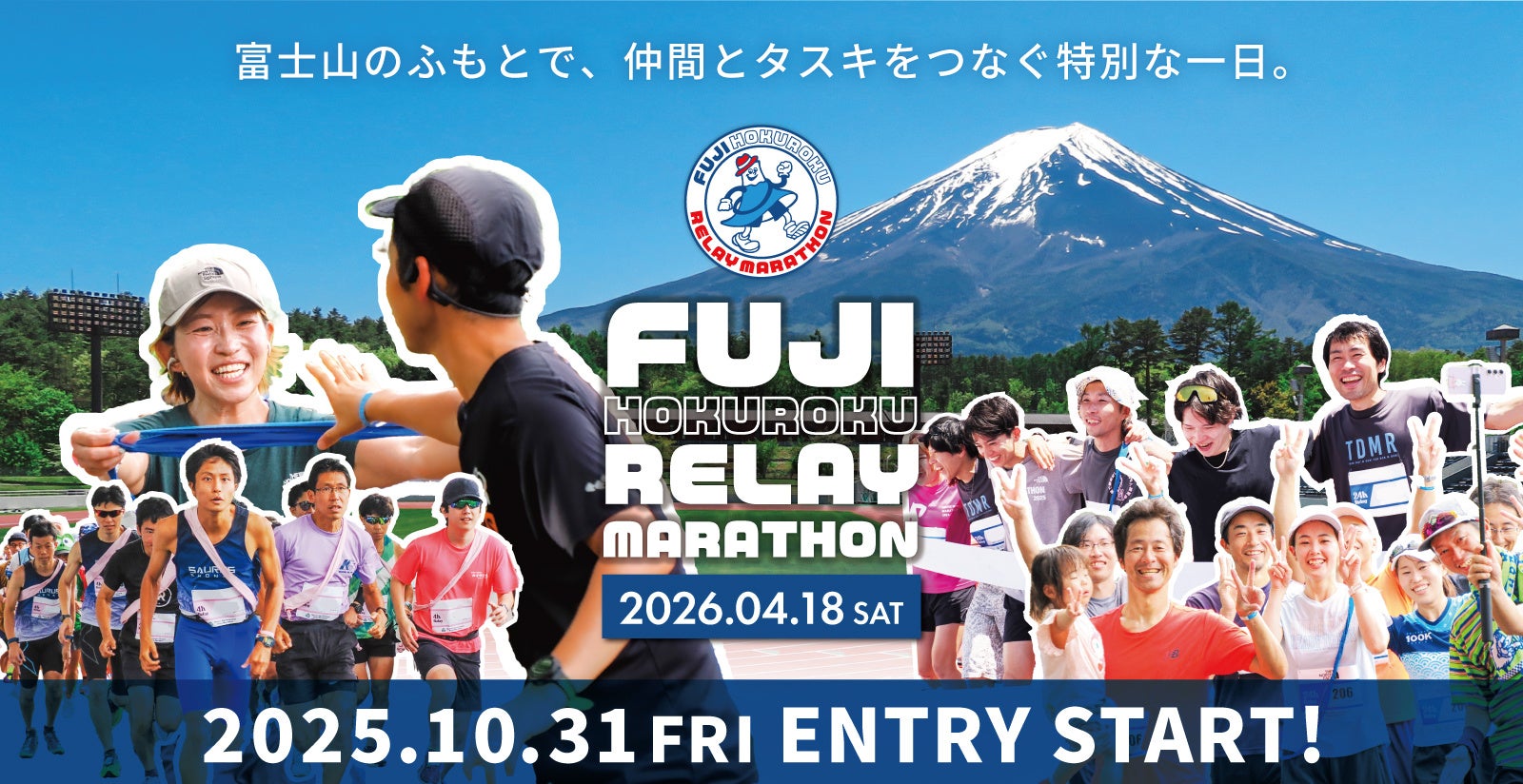 富士山のふもとで、仲間とタスキをつなぐ特別な一日。「富士北麓リレーマラソン」開催決定