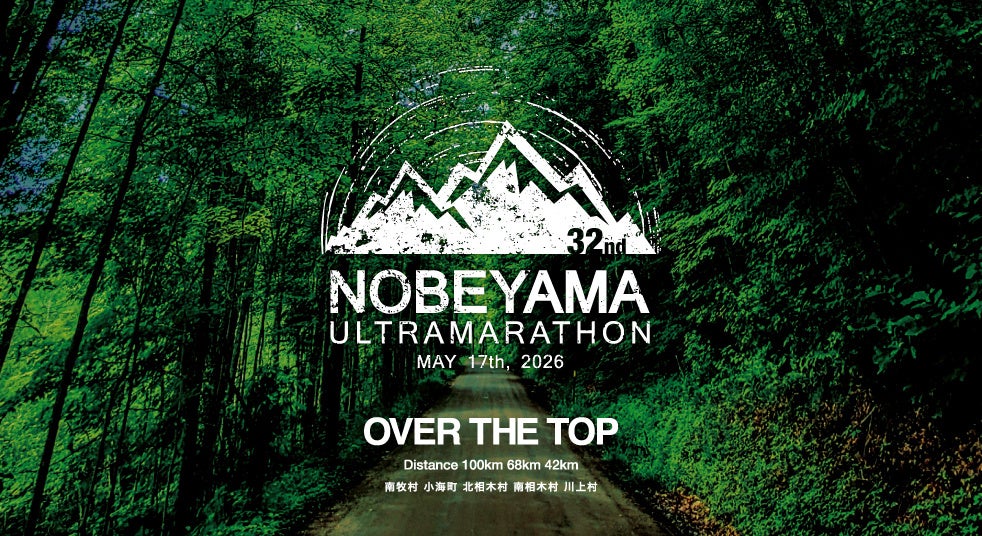 新緑の八ヶ岳の麓で、大自然を駆け抜ける旅へ 第32回 星の郷八ヶ岳野辺山高原100kmウルトラマラソン 開催決定