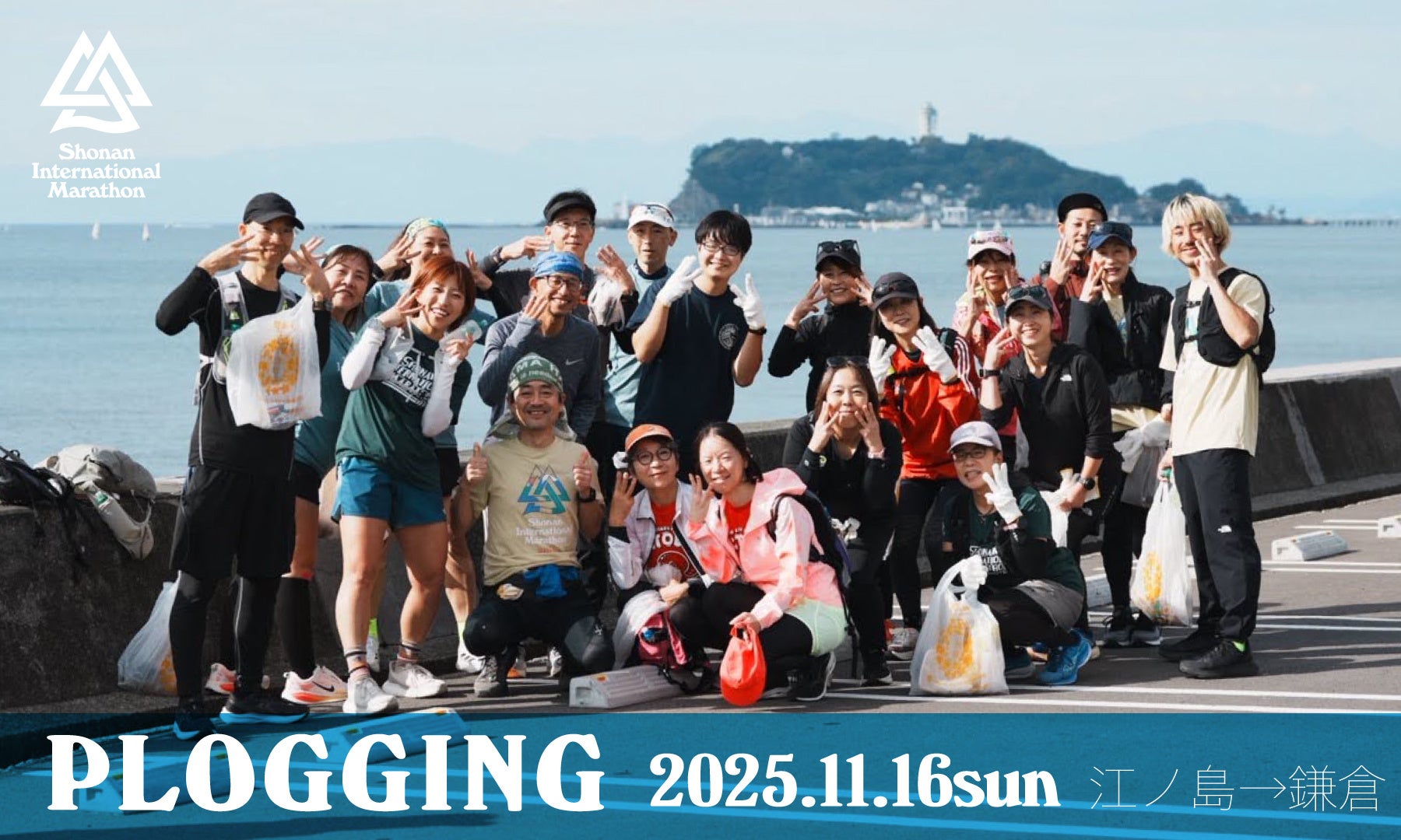 ―地域をよりよく 湘南国際マラソン プロギングイベント開催―