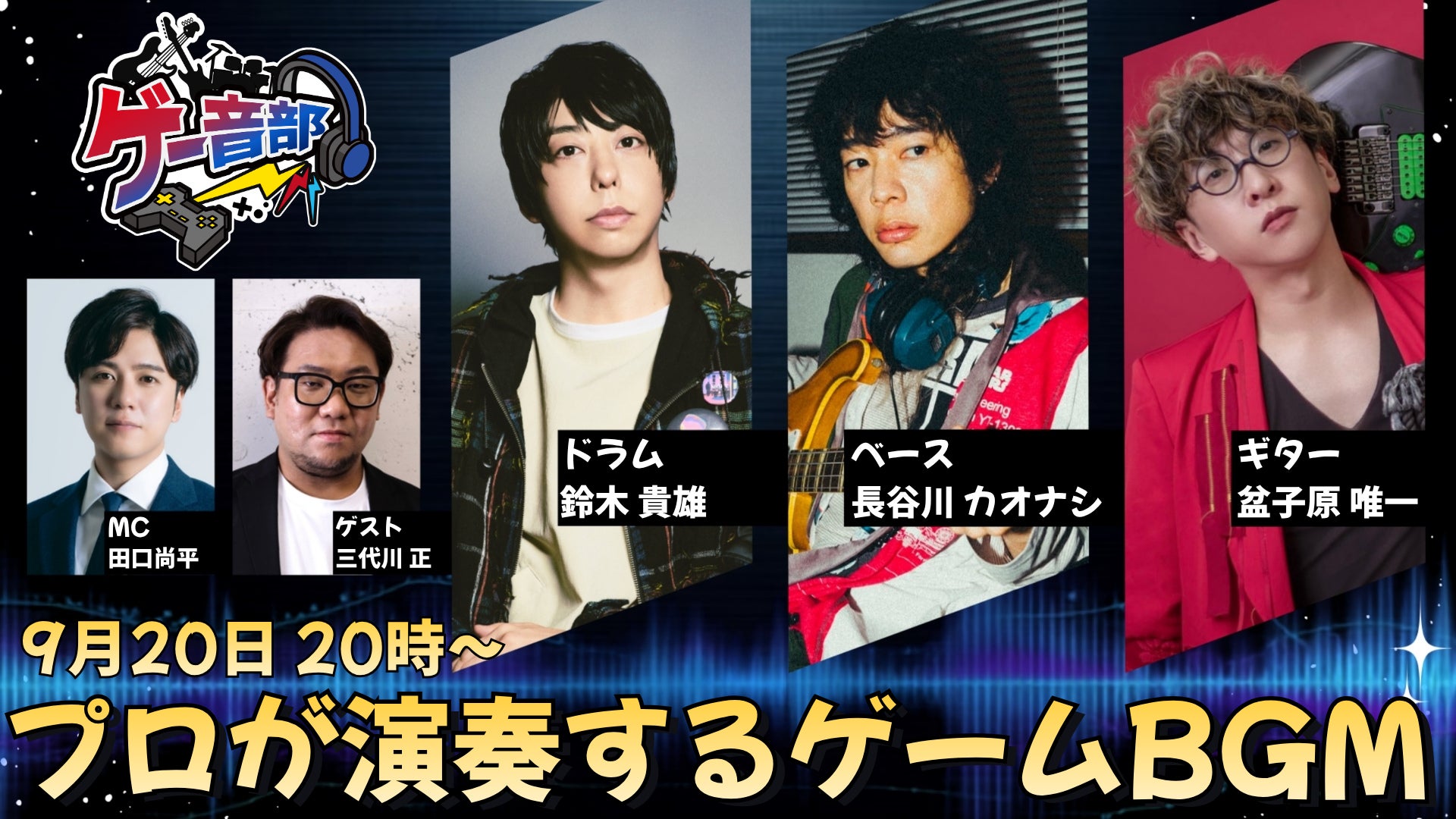 TGS2026公式!ゲーム音楽をプロバンドが熱演『ゲー音部』9/20配信 TGS2026公式!ゲーム音楽をプロバンドが熱演『ゲー音部』9/20配信