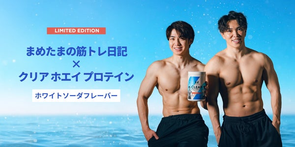 マイプロテイン、人気YouTuber「まめたまの筋トレ日記」との初コラボ マイプロテイン、人気YouTuber「まめたまの筋トレ日記」との初コラボ
