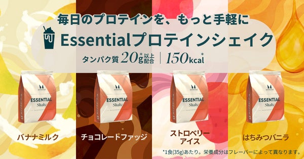 マイプロテイン、コスパと飲みやすさを追求した「Essential プロテイン シェイク」発売