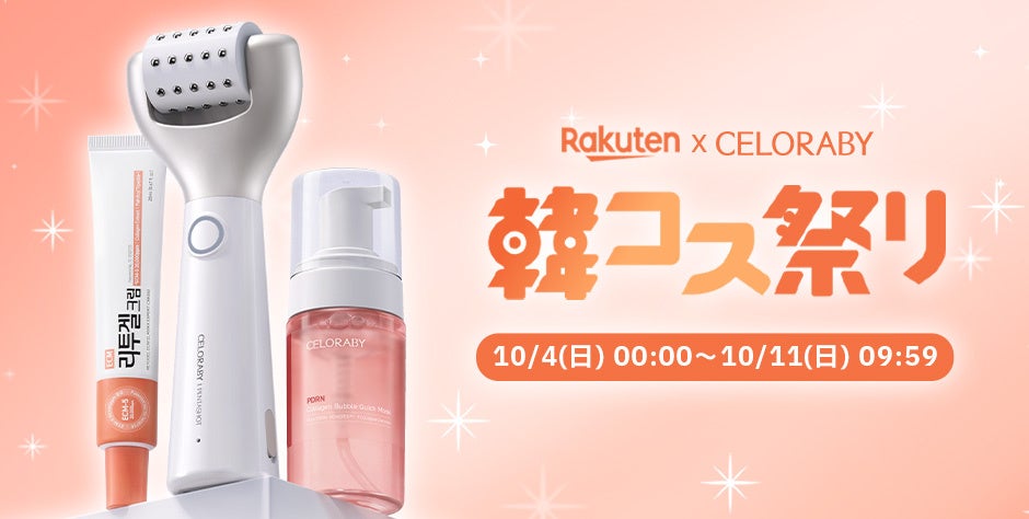 CELORABYの「リトゥジェルECMクリーム」が10月4日より楽天市場にて新たなセット商品として販売開始！