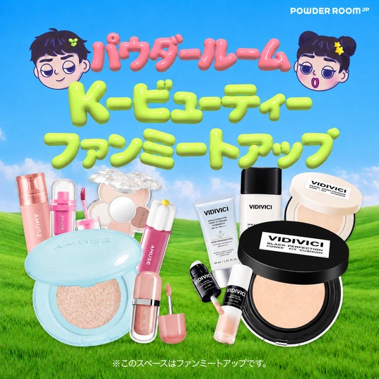 パウダールーム、日本の消費者向け「K-ビューティー FAN-MEET UP in KOREA」を開催 パウダールーム、日本の消費者向け「K-ビューティー FAN-MEET UP in KOREA」を開催