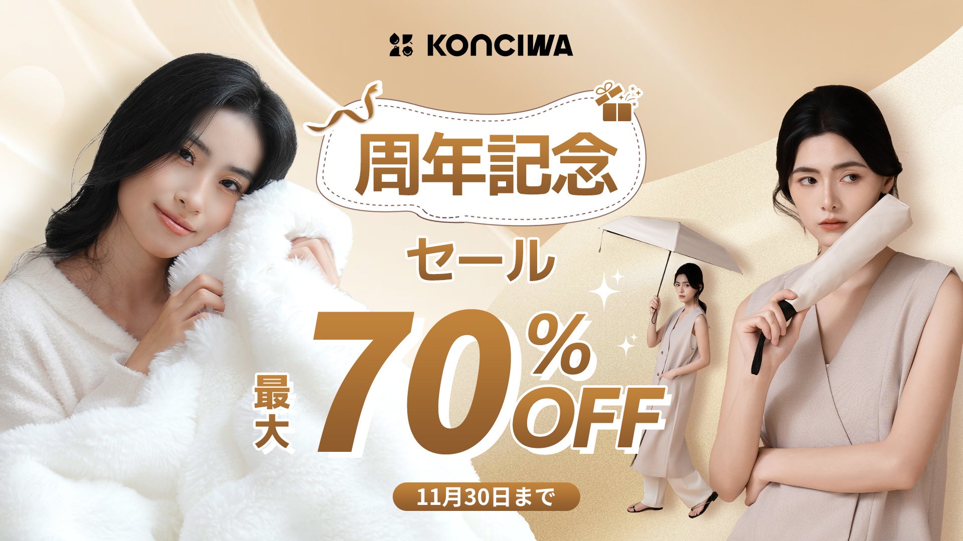 KONCIWA周年記念＆ブラックフライデーセール開催中 | KONCIWA株式会社