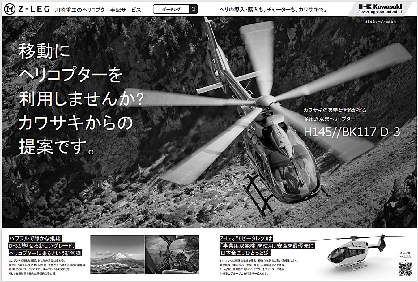 川崎重工グループ ヘリコプター手配サービス Z-Leg™︎】 移動に 川崎重工グループ ヘリコプター手配サービス Z-Leg™︎】 移動に