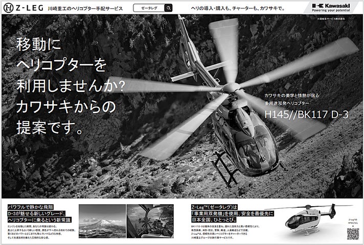 川崎重工グループ ヘリコプター手配サービス Z-Leg™︎】 移動に 川崎重工グループ ヘリコプター手配サービス Z-Leg™︎】 移動に