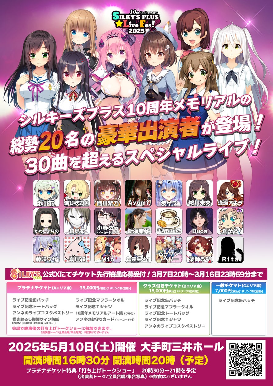 シルキーズプラス10周年を記念して豪華ライブを開催 シルキーズプラス10周年を記念して豪華ライブを開催