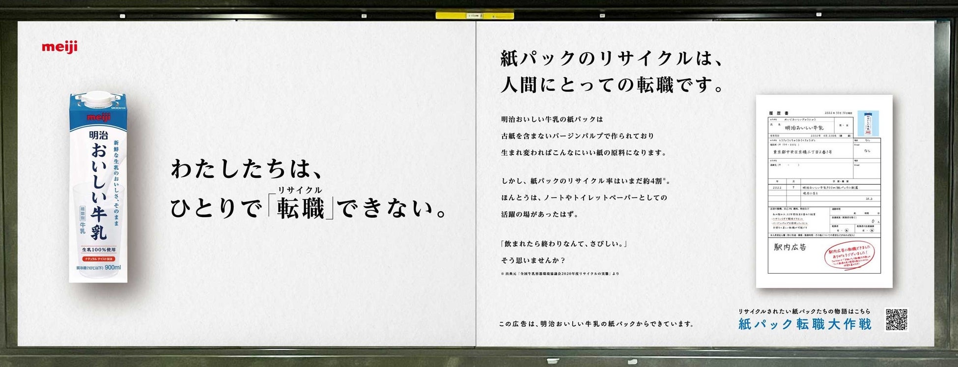 「明治おいしい牛乳」の紙パック約200本分を材料に作られた大型の駅内広告。すき紙ならではの暖かみのある風合いをぜひ間近でご覧ください。