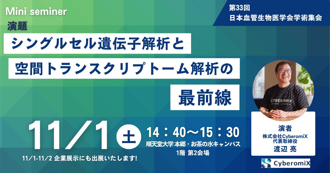 株式会社CyberomiX、11月1日-11月2日開催の“第33回日本血管生物医学会学術集会”にてミニセミナー登壇および企業展示を実施します