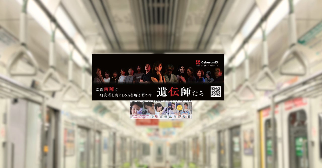 CyberomiX、第98回日本生化学会大会にて企業展示を実施- 京都・地下鉄烏丸線を全車両に掲出する中吊り広告で来場者にアプローチ -