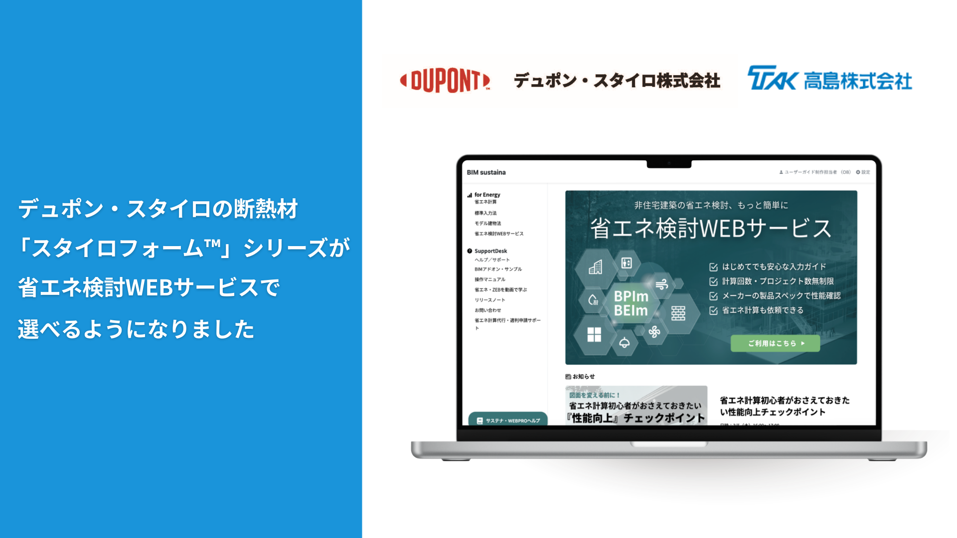 省エネ検討WEBサービスで、デュポン・スタイロの断熱材「スタイロフォーム™」シリーズの製品情報提供を開始。　　　　　　　　　　　実在製品データに基づく外皮性能検討を支援
