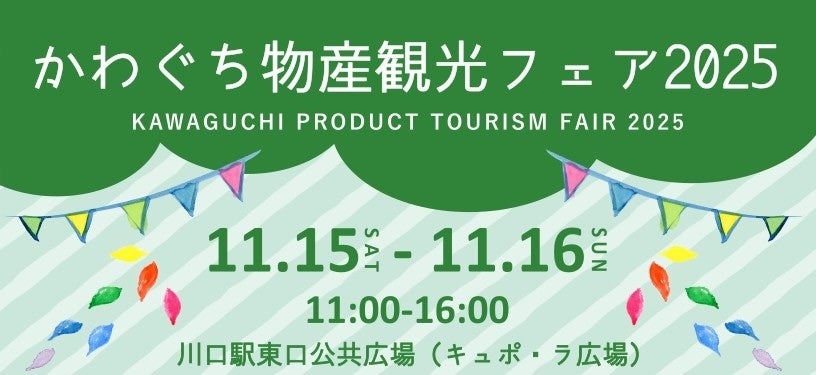 【11/15-16】かわぐち物産観光フェア2025にて、フードドライブを実施します