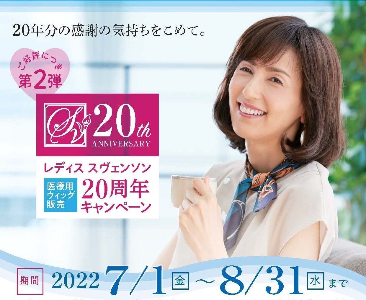 患者様のqol向上に貢献したい思いから医療用ウィッグの提供を開始して年スヴェンソン 医療 用ウィッグ発売周年記念キャンペーン 開催 株式会社スヴェンソンのプレスリリース 患者様のqol向上に貢献したい思いから医療用ウィッグの提供を開始して年スヴェンソン 医療 用ウィッグ発売周年記念キャンペーン 開催 株式会社スヴェンソンのプレスリリース