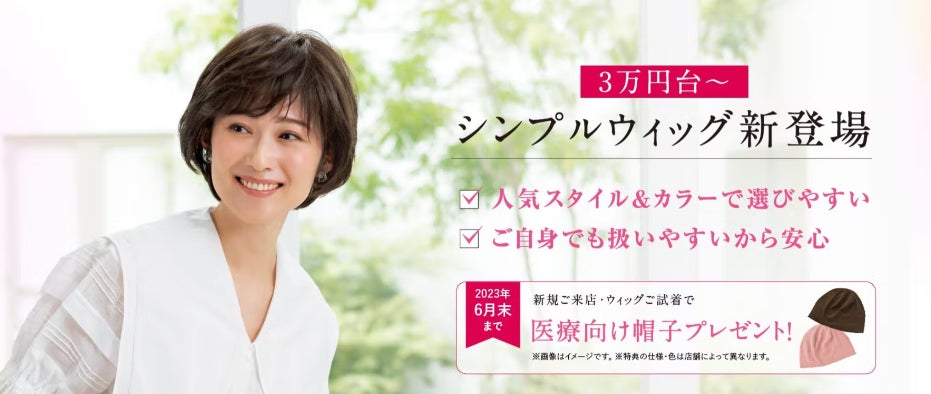 高品質×お手頃価格を両立した既製品ウィッグ「シンプルウィッグ」が 高品質×お手頃価格を両立した既製品ウィッグ「シンプルウィッグ」が