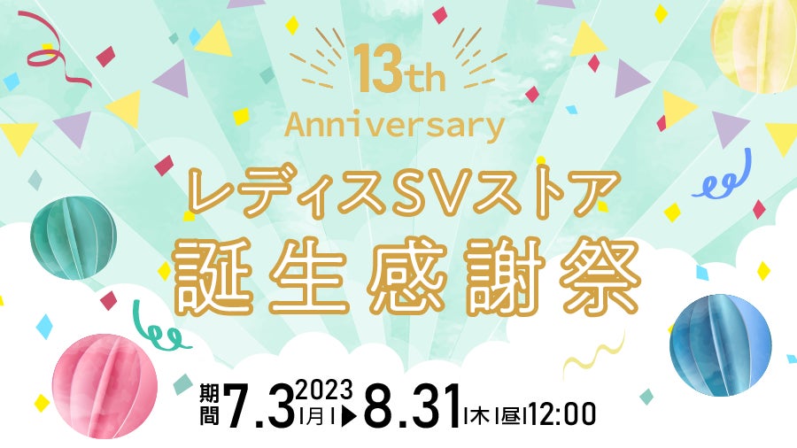 副作用ケアの総合通販事業 開設13周年を記念して「レディス