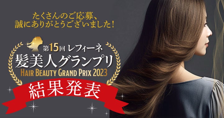 『レフィーネ 髪美人グランプリ』第15回受賞者発表!ヘアカラー商品で綺麗な髪の写真募集 『レフィーネ 髪美人グランプリ』第15回受賞者発表!ヘアカラー商品で綺麗な髪の写真募集
