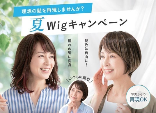 「あの頃の私」にもう一度出会える― レディス スヴェンソン お客様の理想の髪型を再現する『夏wigキャンペーン』開催 「あの頃の私」にもう一度出会える― レディス スヴェンソン お客様の理想の髪型を再現する『夏wigキャンペーン』開催