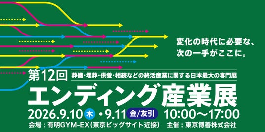 出展社追加募集を開始!「エンディング産業展2026」-日本最大級の終活・エンディングビジネス専門展-テレビ特番放映も決定 出展社追加募集を開始!「エンディング産業展2026」-日本最大級の終活・エンディングビジネス専門展-テレビ特番放映も決定