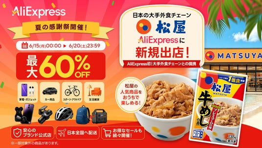 AliExpress(アリエクスプレス)が最大60%OFFの「夏の感謝祭」を6月15日(月)から開催 AliExpress(アリエクスプレス)が最大60%OFFの「夏の感謝祭」を6月15日(月)から開催