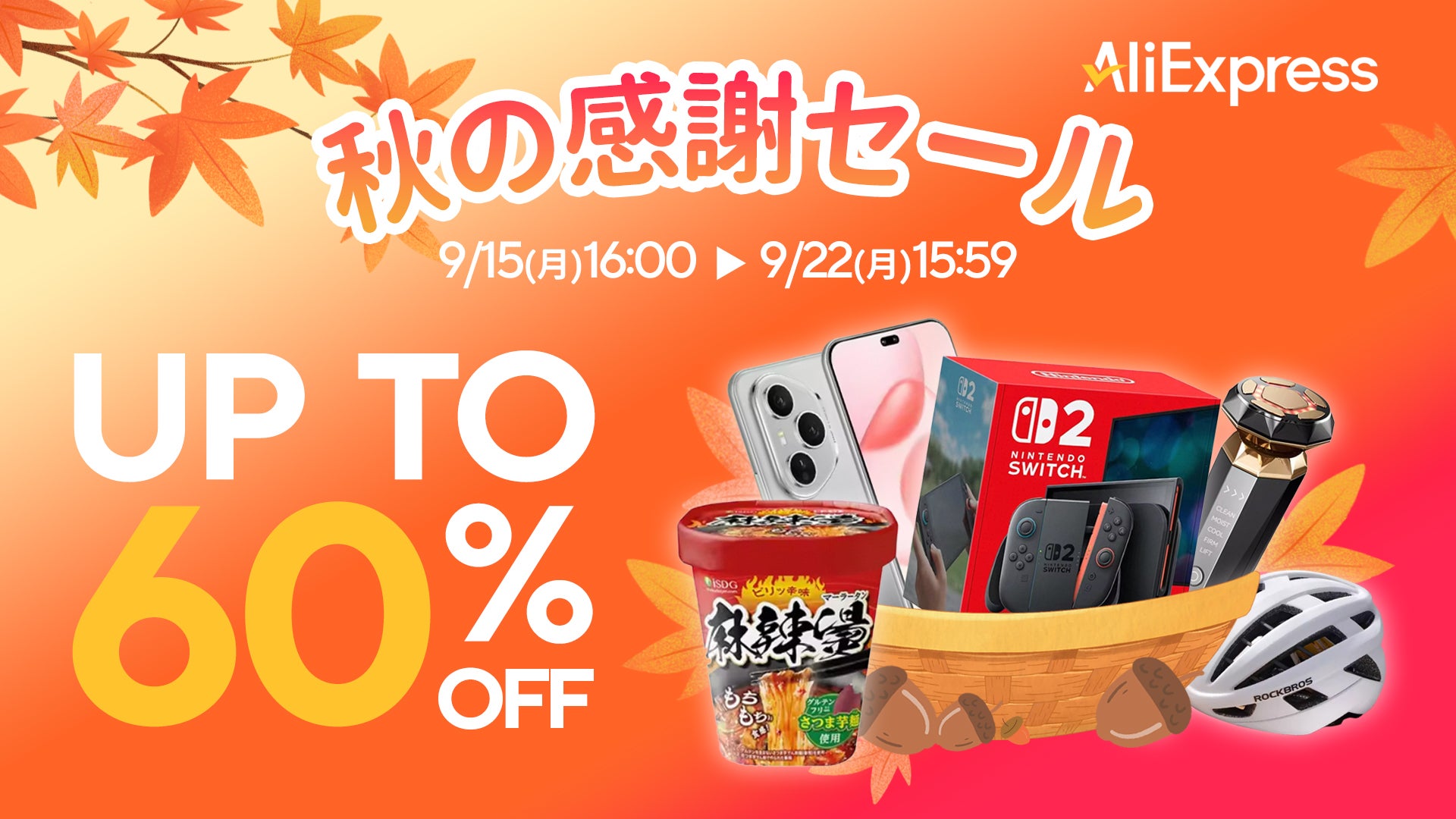 AliExpress Japan、9月15日より「秋の感謝セール」開催!「Big Save AliExpress Japan、9月15日より「秋の感謝セール」開催!「Big Save