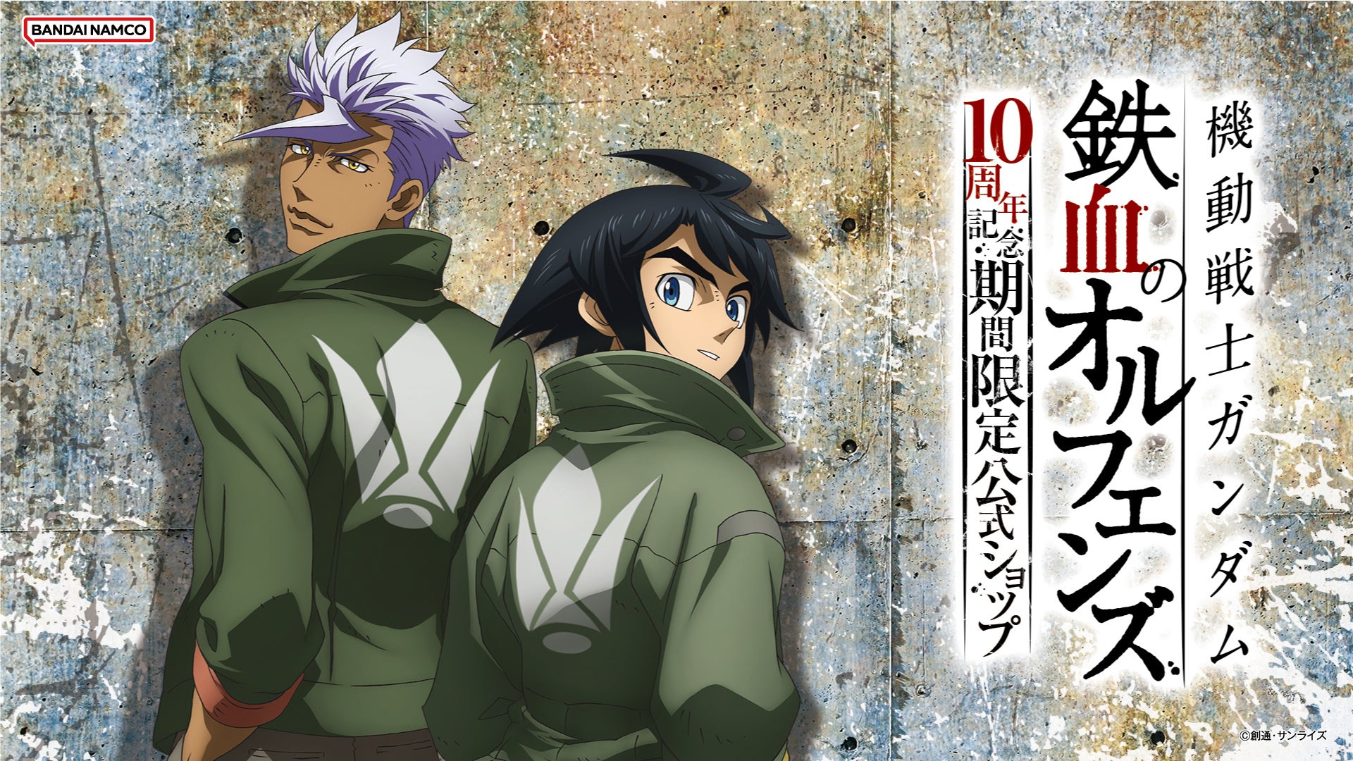 『機動戦士ガンダム 鉄血のオルフェンズ』10周年記念 期間限定公式ショップが2025年10月24日(金)秋葉原にオープン!